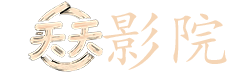 黄秋生电影大全